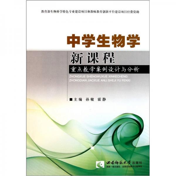 中學(xué)生物學(xué)新課程重點(diǎn)教學(xué)案例設(shè)計(jì)與分析