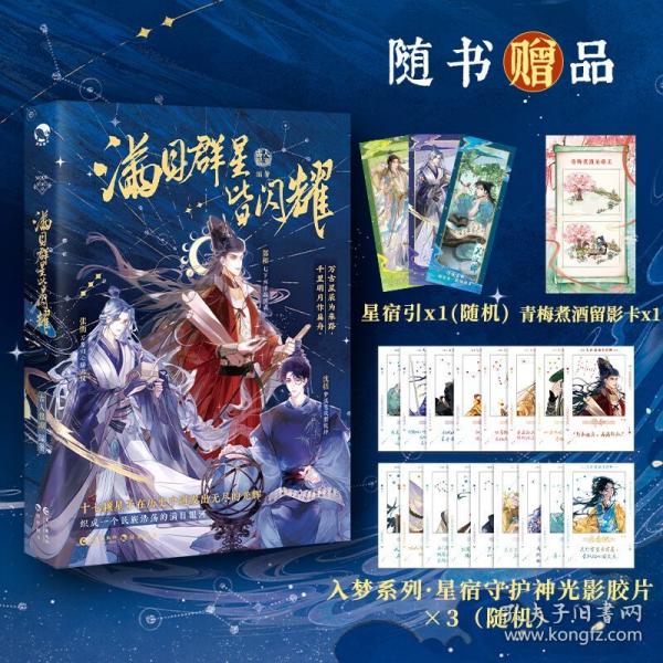 满目群星皆闪耀