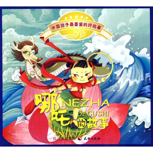 中國(guó)孩子最喜愛(ài)的好故事--哪咤的故事