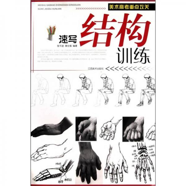 速寫結(jié)構(gòu)訓(xùn)練