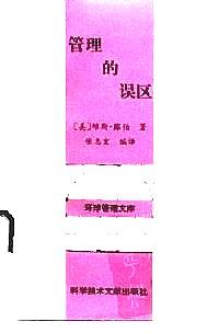 管理的誤區(qū)