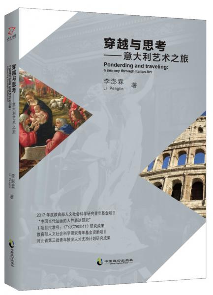 穿越與思考：意大利藝術(shù)之旅