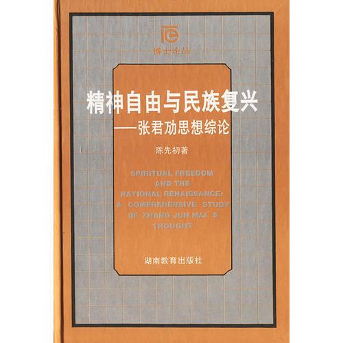 精神自由与民族复兴——张君劢思想综论