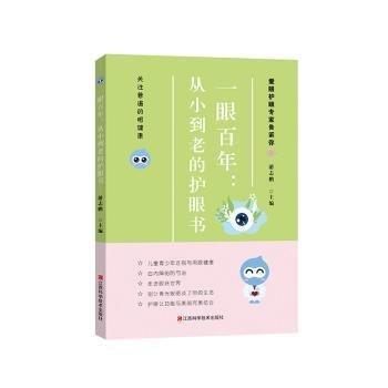 全新正版圖書(shū) 一眼:從小到老的護(hù)眼書(shū)游志鵬江西科學(xué)技術(shù)出版社9787539087306