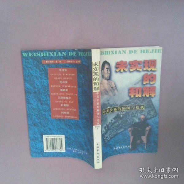 未實現(xiàn)的和解:中美關系的隔閡與危機