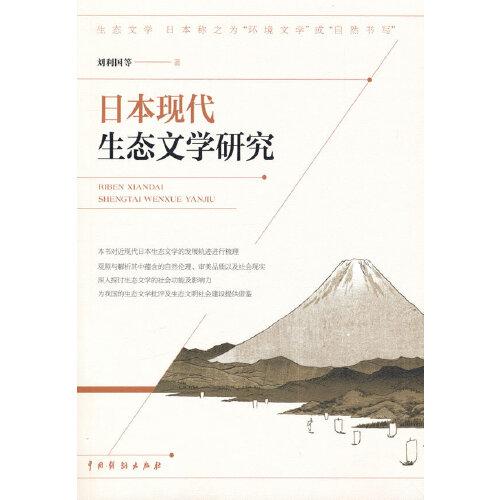 日本现代生态文学研究