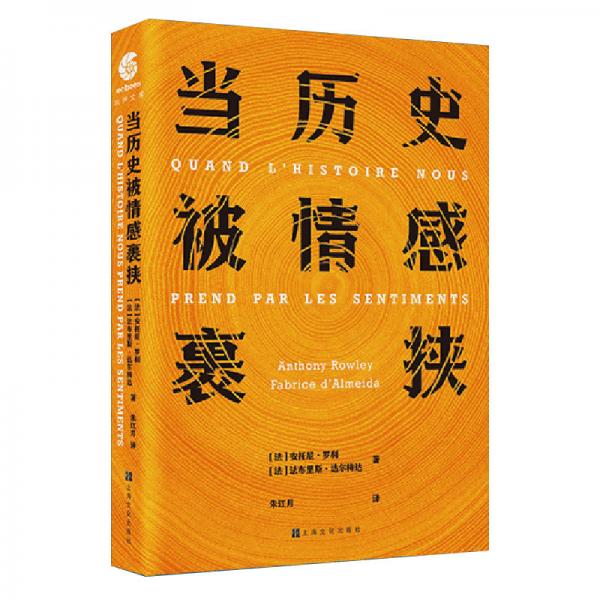 當歷史被情感裹挾
