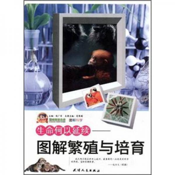 生命何以延續(xù)：圖解繁殖與培育