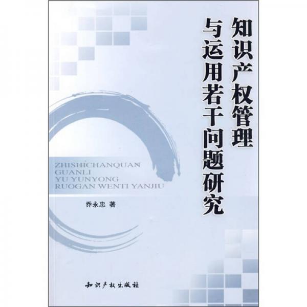 知识产权管理与运用若干问题研究