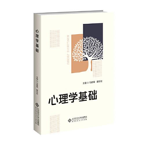 心理學(xué)基礎(chǔ)