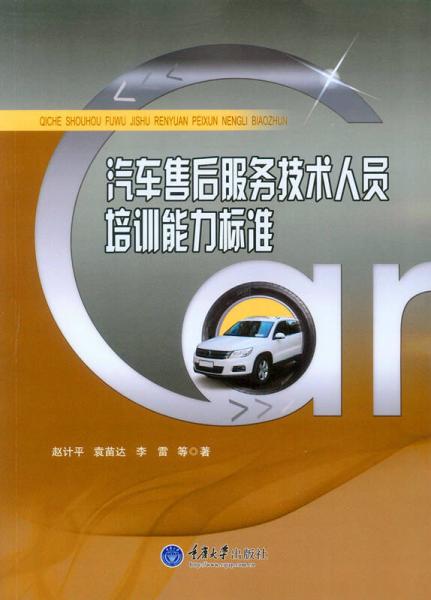 汽車售后服務(wù)技術(shù)人員培訓(xùn)能力標(biāo)準(zhǔn)