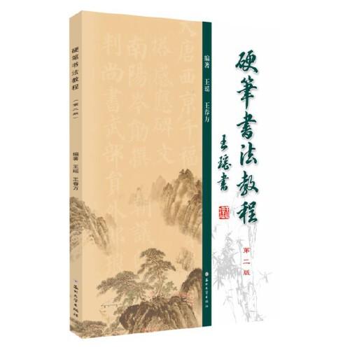 硬筆書法教程（第二版）