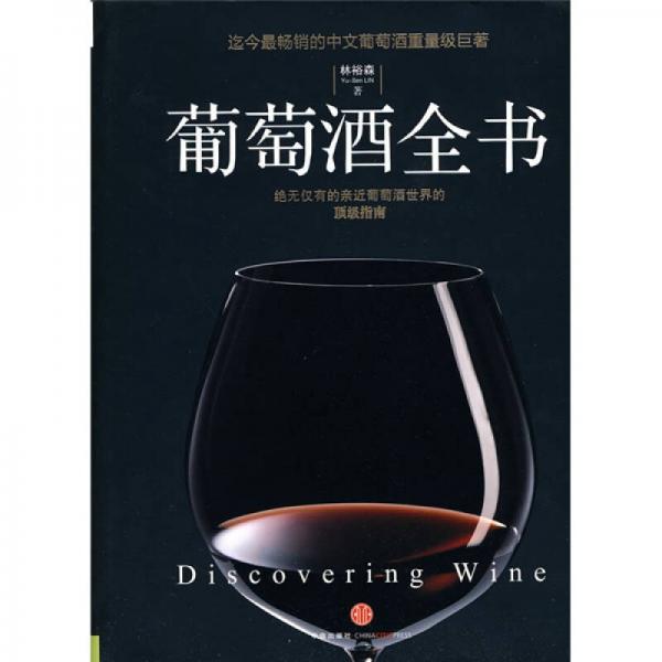 葡萄酒全書