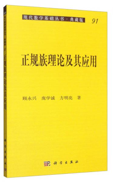 现代数学基础丛书·典藏版91：正规族理论及其应用