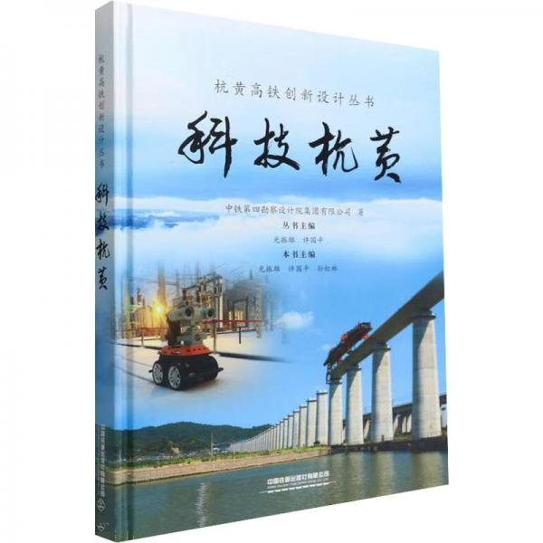 科技杭黃(精)/杭黃高鐵創(chuàng)新設(shè)計(jì)叢書