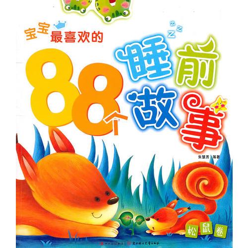 寶寶最喜歡的88個睡前故事--松鼠卷
