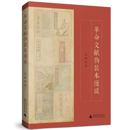 革命文献伪装本漫谈