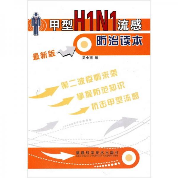 甲型H1N1流感防治读本（最新版）