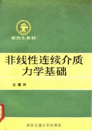 非線性連續(xù)介質(zhì)力學基礎