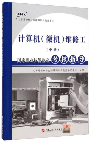 国家职业技能鉴定考核指导：计算机（微机）维修工（中级）