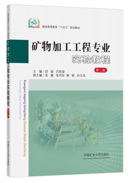 礦物加工工程專業(yè)實(shí)驗(yàn)教程 第2版