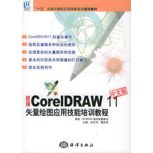 新編中文版CorIDRAW 11矢量繪圖應(yīng)用技能培訓(xùn)教程——“十五”全國計(jì)算機(jī)應(yīng)用技能培訓(xùn)規(guī)劃教材