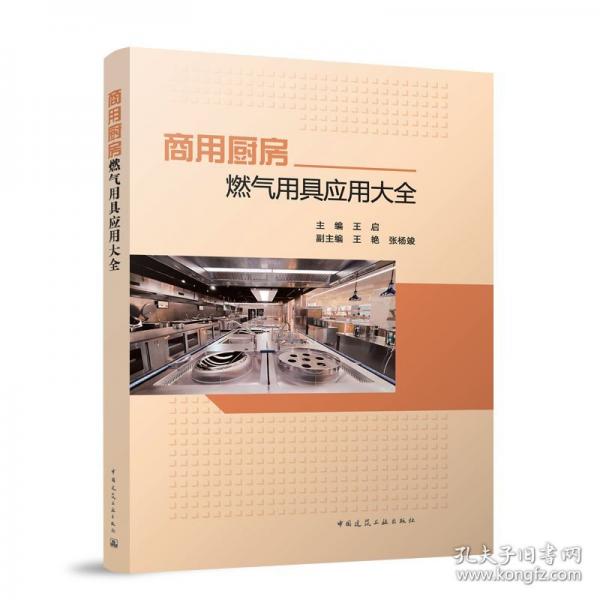 商用厨房燃气用具应用大全