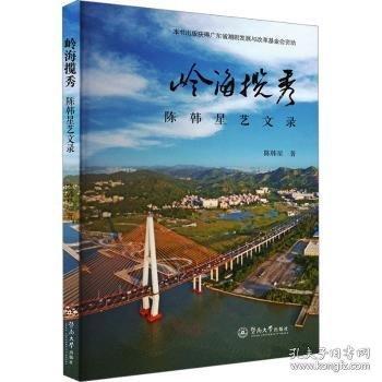 岭海揽秀：陈韩星艺文录