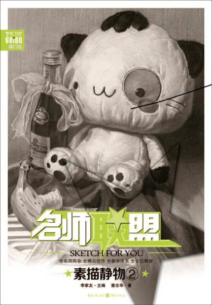 名師聯(lián)盟 素描靜物·2