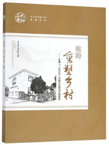 旅游，重塑乡村：安徽“三瓜公社”美丽乡村建设实践探索