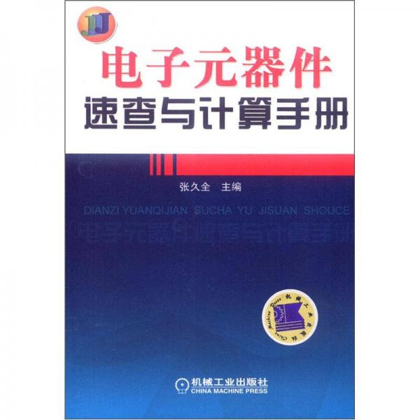 电子元器件速查与计算手册