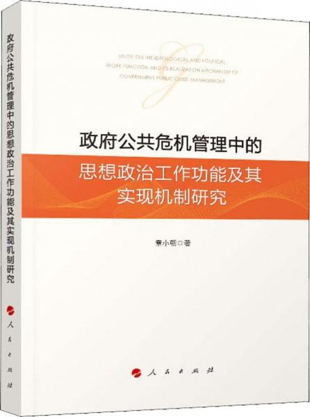 政府公共危機(jī)管理中的思想政治工作功能及其實(shí)現(xiàn)機(jī)制研究 