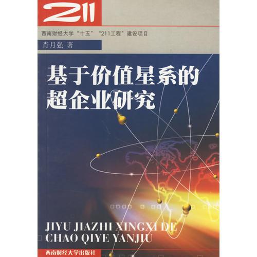 基于價(jià)值星系的超企業(yè)研究
