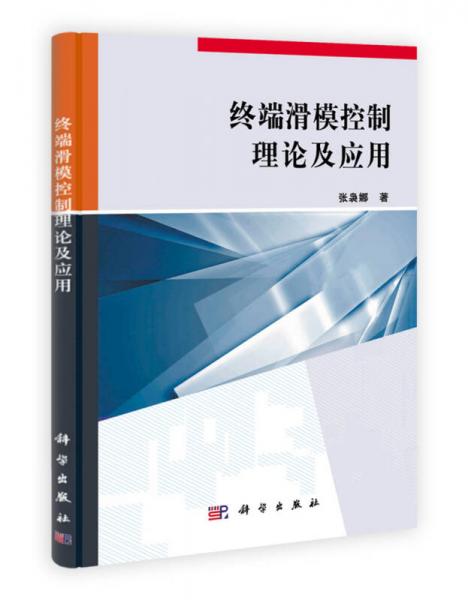 終端滑?？刂评碚摷皯?yīng)用