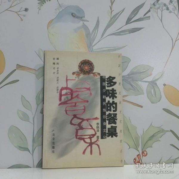 多味的餐桌:中國少數(shù)民族飲食文化