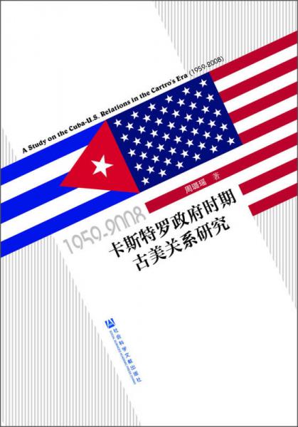 卡斯特羅政府時(shí)期古美關(guān)系研究（1959～2008）