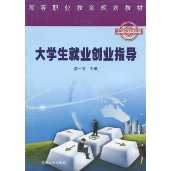 大學生就業(yè)與創(chuàng)業(yè)指導