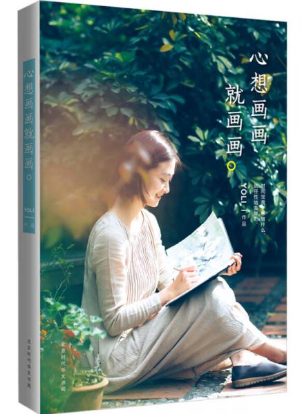 心想画画就画画