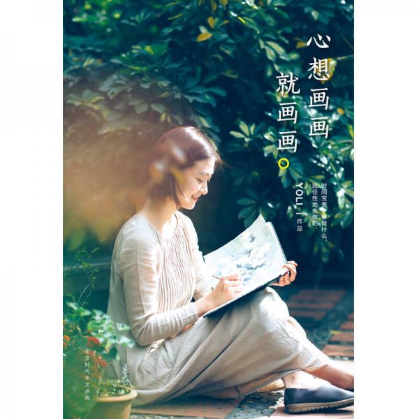 心想画画就画画