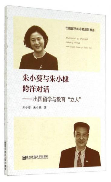 朱小蔓與朱小棣跨洋對(duì)話：出國(guó)留學(xué)與教育“立人”