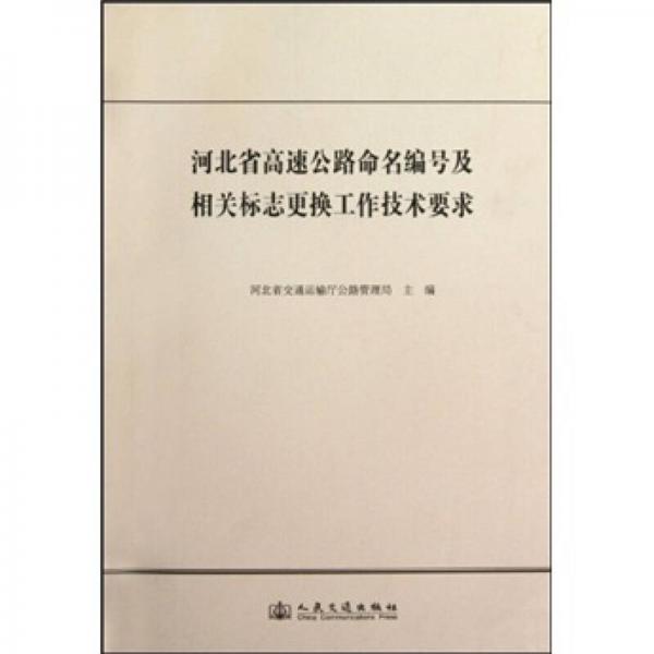 河北省高速公路命名編號及相關(guān)標(biāo)志更換工作技術(shù)要求