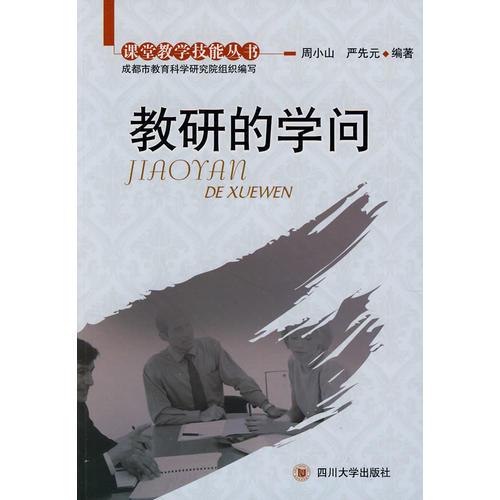 教研的學問