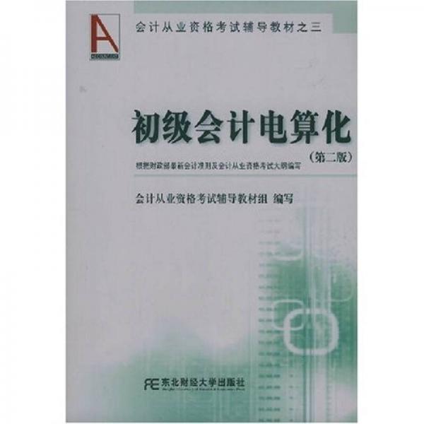 會(huì)計(jì)從業(yè)資格考試輔導(dǎo)教材：初級(jí)會(huì)計(jì)電算化（第2版）
