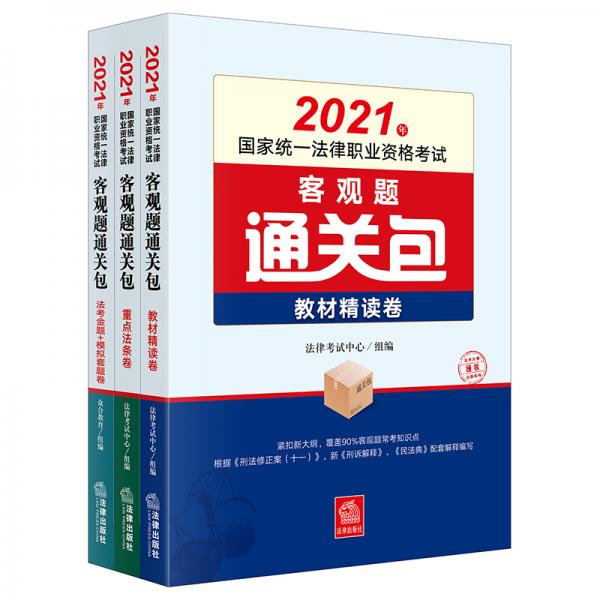 司法考试2021国家统一法律职业资格考试：客观题通关包（全3册）