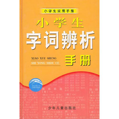 小学生字词辨析手册——小学生实用手册