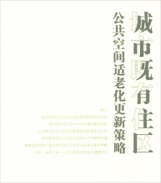 城市既有住区公共空间适老化更新策略