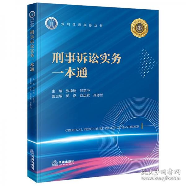 刑事诉讼实务一本通