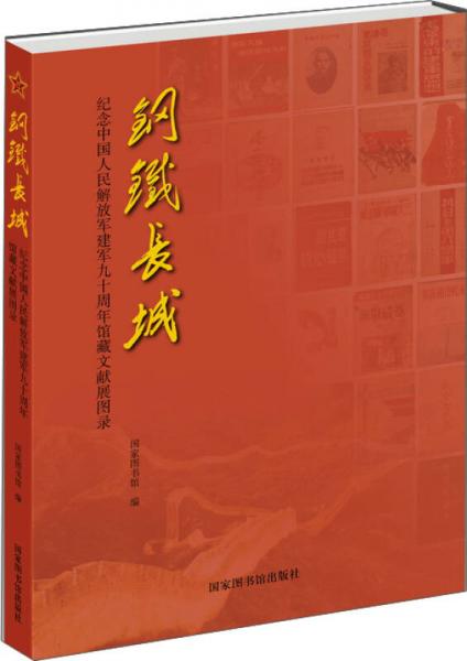 钢铁长城 纪念中国人民解放军建军九十周年馆藏文献展图录