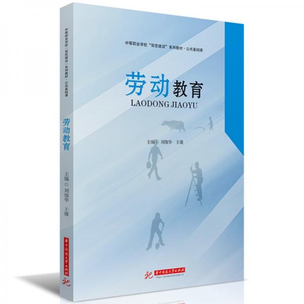 勞動(dòng)教育(公共基礎(chǔ)課中等職業(yè)學(xué)校雙優(yōu)建設(shè)系列教材)