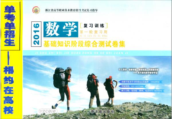 數(shù)學(xué)復(fù)習(xí)訓(xùn)練基礎(chǔ)知識(shí)階段綜合測(cè)試卷集(第1輪復(fù)習(xí)用2016)/浙江省高等職業(yè)技術(shù)教育招生考試